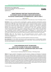 ЗАИМСТВОВАНИЕ СОВЕТСКИХ ТЕХНОЛОГИЙ КИТАЕМ НА ПРИМЕРЕ РАБОТЫ КИТАЙСКО-СОВЕТСКОЙ КОМИССИИ ПО НАУЧНО-ТЕХНИЧЕСКОМУ СОТРУДНИЧЕСТВУ С 1949 ПО 1966 ГГ