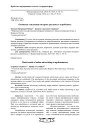 ОСНОВНЫЕ ТЕНДЕНЦИИ ИНТЕРНЕТ-РЕКЛАМЫ В АГРОБИЗНЕСЕ