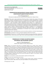 ТЕРМИНОЛОГИЯ ФРАНЦУЗСКОГО РЫНКА ЦЕННЫХ БУМАГ: СИНХРОННЫЙ И ДИАХРОННЫЙ АСПЕКТЫ