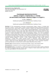 РЕАЛИЗАЦИЯ ЛИНГВОКУЛЬТУРНОГО ОБРАЗА «СТУДЕНТ» В ТВОРЧЕСТВЕ А. П. ЧЕХОВА (НА МАТЕРИАЛЕ РАССКАЗОВ «ТЯЖЕЛЫЕ ЛЮДИ» И «СТУДЕНТ»)