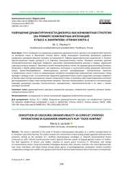 РАЗРУШЕНИЕ ДРАМАТУРГИЧНОСТИ ДИСКУРСА КАК КОНФЛИКТНАЯ СТРАТЕГИЯ (НА ПРИМЕРЕ КОНФЛИКТНЫХ ИНТЕРАКЦИЙ В ПЬЕСЕ А. ВАМПИЛОВА «УТИНАЯ ОХОТА»)
