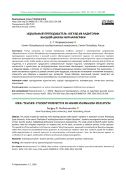 ИДЕАЛЬНЫЙ ПРЕПОДАВАТЕЛЬ: ВЗГЛЯД ИЗ АУДИТОРИИ ВЫСШЕЙ ШКОЛЫ ЖУРНАЛИСТИКИ