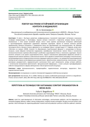 ПОВТОР КАК ПРИЕМ УСТОЙЧИВОЙ ОРГАНИЗАЦИИ КОНТЕНТА В МЕДИАБЛОГЕ