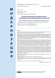 Синергия промышленной робототехники и информационно-коммуникационных технологий