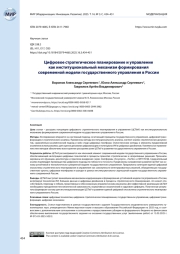 Цифровое стратегическое планирование и управление как институциональный механизм формирования современной модели государственного управления в России