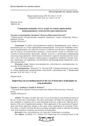 СОВЕРШЕНСТВОВАНИЕ УЧЕТА ЗАТРАТ НА ОСНОВЕ ПРИМЕНЕНИЯ ИННОВАЦИОННЫХ ТЕХНОЛОГИЙ В РАСТЕНИЕВОДСТВЕ