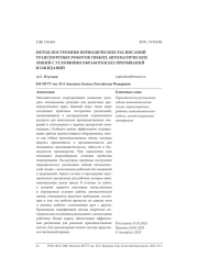 МЕТОД ПОСТРОЕНИЯ ПЕРИОДИЧЕСКИХ РАСПИСАНИЙ ТРАНСПОРТНЫХ РОБОТОВ ГИБКИХ АВТОМАТИЧЕСКИХ ЛИНИЙ С УСЛОВИЯМИ ОБРАБОТКИ БЕЗ ПРЕРЫВАНИЙ И ОЖИДАНИЙ