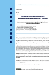 Применение искусственного интеллекта в высшем образовании: возможности и проблемы