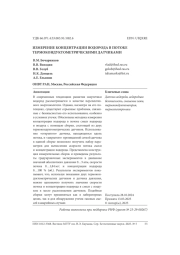 ИЗМЕРЕНИЕ КОНЦЕНТРАЦИИ ВОДОРОДА В ПОТОКЕ ТЕРМОКОНДУКТОМЕТРИЧЕСКИМИ ДАТЧИКАМИ