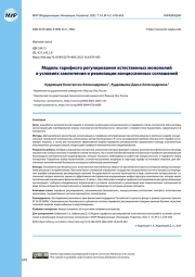 Модель тарифного регулирования естественных монополий в условиях заключения и реализации концессионных соглашений