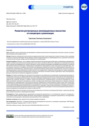 Развитие региональных инновационных экосистем: от концепции к реализации