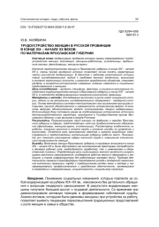 ТРУДОУСТРОЙСТВО ЖЕНЩИН В РУССКОЙ ПРОВИНЦИИ В КОНЦЕ XIX – НАЧАЛЕ ХХ ВЕКОВ: ПО МАТЕРИАЛАМ ЯРОСЛАВСКОЙ ГУБЕРНИИ