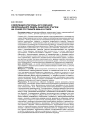 КОМПЕТЕНЦИЯ ЕПАРХИАЛЬНОГО СОБРАНИЯ И ЕПАРХИАЛЬНОГО СОВЕТА САМАРСКОЙ ЕПАРХИИ НА ОСНОВЕ ПРОТОКОЛОВ 2004–2010 ГОДОВ