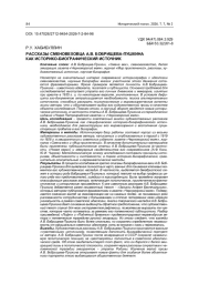 РАССКАЗЫ СМЕНОВЕХОВЦА А. В. БОБРИЩЕВА-ПУШКИНА КАК ИСТОРИКО-БИОГРАФИЧЕСКИЙ ИСТОЧНИК