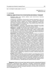 СИМВОЛЫ ИДЕНТИЧНОСТИ В ЭТНОГОНИЧЕСКИХ МИФАХ ЧУВАШЕЙ