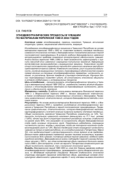 ЭТНОДЕМОГРАФИЧЕСКИЕ ПРОЦЕССЫ В ЧУВАШИИ ПО МАТЕРИАЛАМ ПЕРЕПИСЕЙ 1989 И 2002 ГОДОВ