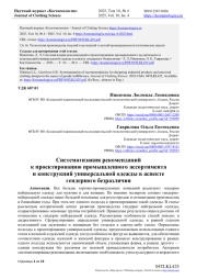 СИСТЕМАТИЗАЦИЯ РЕКОМЕНДАЦИЙ К ПРОЕКТИРОВАНИЮ ПРОМЫШЛЕННОГО АССОРТИМЕНТА И КОНСТРУКЦИЙ УНИВЕРСАЛЬНОЙ ОДЕЖДЫ В АСПЕКТЕ ГЕНДЕРНОГО БЕЗРАЗЛИЧИЯ