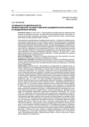 ОСОБЕННОСТИ ДЕЯТЕЛЬНОСТИ ЛЕНИНГРАДСКОЙ ГОСУДАРСТВЕННОЙ АКАДЕМИЧЕСКОЙ КАПЕЛЛЫ В ПРЕДВОЕННЫЙ ПЕРИОД