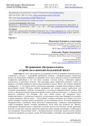 ВСТРАИВАНИЕ ОБОГРЕВАТЕЛЬНОГО УСТРОЙСТВА В ЖЕНСКИЙ ПОДОДЕЖНЫЙ ЖИЛЕТ