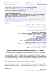 МЕТОДИКА ПОЛУЧЕНИЯ И ОБРАБОТКИ ЦИФРОВЫХ ДАННЫХ СТОПЫ ДЛЯ ТРЕХМЕРНОГО МОДЕЛИРОВАНИЯ ОБУВНОЙ КОЛОДКИ