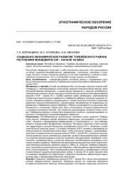 СОЦИАЛЬНО-ЭКОНОМИЧЕСКОЕ РАЗВИТИЕ ТОРБЕЕВСКОГО РАЙОНА РЕСПУБЛИКИ МОРДОВИЯ В XVII – НАЧАЛЕ XX ВЕКА