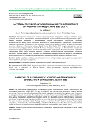 НАРРАТИВЫ РОССИЙСКО-КИТАЙСКОГО НАУЧНО-ТЕХНОЛОГИЧЕСКОГО СОТРУДНИЧЕСТВА В МЕДИА КНР В 2020-2025 ГГ