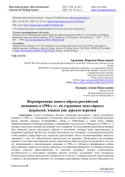 ФОРМИРОВАНИЕ НОВОГО ОБРАЗА РОССИЙСКОЙ ЖЕНЩИНЫ В 1990-Е ГГ. НА СТРАНИЦАХ ПОПУЛЯРНЫХ ЖУРНАЛОВ: ОДЕЖДА КАК ЗЕРКАЛО ПЕРЕМЕН