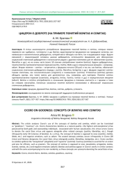 ЦИЦЕРОН О ДОБРОТЕ (НА ПРИМЕРЕ ПОНЯТИЙ BONITAS И COMITAS)
