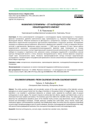 ФАМИЛИЯ СОЛОМКИНЫ - ОТ КАЛЕНДАРНОГО ИЛИ НЕКАЛЕНДАРНОГО ИМЕНИ?
