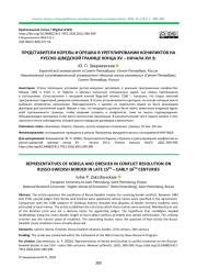 ПРЕДСТАВИТЕЛИ КОРЕЛЫ И ОРЕШКА В УРЕГУЛИРОВАНИИ КОНФЛИКТОВ НА РУССКО-ШВЕДСКОЙ ГРАНИЦЕ КОНЦА XV - НАЧАЛА XVI В