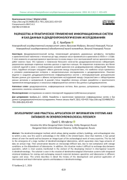 РАЗРАБОТКА И ПРАКТИЧЕСКОЕ ПРИМЕНЕНИЕ ИНФОРМАЦИОННЫХ СИСТЕМ И БАЗ ДАННЫХ В ДЕНДРОХРОНОЛОГИЧЕСКИХ ИССЛЕДОВАНИЯХ