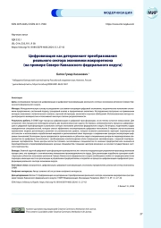Цифровизация как детерминант преобразования реального сектора экономики макрорегиона (на примере Северо-Кавказского федерального округа)