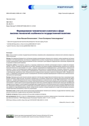 Формирование человеческого капитала в сфере высоких технологий: особенности государственной политики