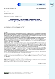 Экономическая и технологическая модернизация и трансформация России в условиях новой реальности