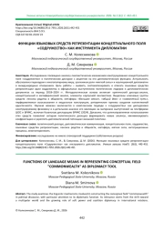 ФУНКЦИИ ЯЗЫКОВЫХ СРЕДСТВ РЕПРЕЗЕНТАЦИИ КОНЦЕПТУАЛЬНОГО ПОЛЯ «СОДРУЖЕСТВО» КАК ИНСТРУМЕНТА ДИПЛОМАТИИ