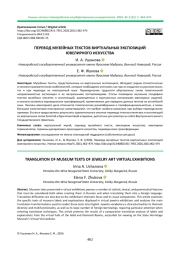 ПЕРЕВОД МУЗЕЙНЫХ ТЕКСТОВ ВИРТУАЛЬНЫХ ЭКСПОЗИЦИЙ ЮВЕЛИРНОГО ИСКУССТВА