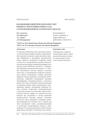НАХОЖДЕНИЕ КИНЕТИЧЕСКИХ КОНСТАНТ ПРОЦЕССА ПОЛУЧЕНИЯ СИНТЕЗ-ГАЗА С ИСПОЛЬЗОВАНИЕМ КАТАЛИЗАТОРА NDCACOO 4
