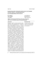МОДЕЛИРОВАНИЕ ТЕРМОМЕХАНИЧЕСКОГО СОСТОЯНИЯ УЧАСТКА ТВЭЛА С УЧЕТОМ КОНТАКТА, РАСТРЕСКИВАНИЯ И ПОЛЗУЧЕСТИ
