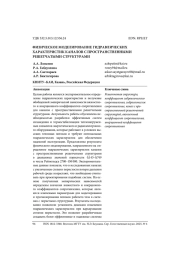ФИЗИЧЕСКОЕ МОДЕЛИРОВАНИЕ ГИДРАВЛИЧЕСКИХ ХАРАКТЕРИСТИК КАНАЛОВ С ПРОСТРАНСТВЕННЫМИ РЕШЕТЧАТЫМИ СТРУКТУРАМИ