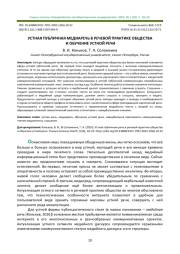 УСТНАЯ ПУБЛИЧНАЯ МЕДИАРЕЧЬ В РЕЧЕВОЙ ПРАКТИКЕ ОБЩЕСТВА И ОБУЧЕНИЕ УСТНОЙ РЕЧИ