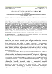ФЕНОМЕН "КОЛЛЕКТИВНОГО АВТОРА" В МЕДИАСРЕДЕ