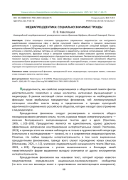 МЕДИАПРЕЦЕДЕНТИКА: СОЦИАЛЬНО ЗНАЧИМЫЕ ТРЕНДЫ