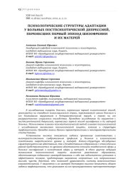 ПСИХОЛОГИЧЕСКИЕ СТРУКТУРЫ АДАПТАЦИИ У БОЛЬНЫХ ПОСТПСИХОТИЧЕСКОЙ ДЕПРЕССИЕЙ, ПЕРЕНЕСШИХ ПЕРВЫЙ ЭПИЗОД ШИЗОФРЕНИИ И ИХ МАТЕРЕЙ