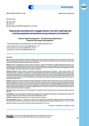 Оценка рисков проектов государственно-частного партнерства с использованием алгоритмов искусственного интеллекта