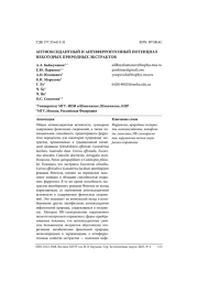 АНТИОКСИДАНТНЫЙ И АНТИФЕРРОПТОЗНЫЙ ПОТЕНЦИАЛ НЕКОТОРЫХ ПРИРОДНЫХ ЭКСТРАКТОВ