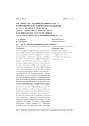 ЧИСЛЕННОЕ ИССЛЕДОВАНИЕ КОЭФФИЦИЕНТА СТОЯЧЕЙ ВОЛНЫ ПО НАПРЯЖЕНИЮ ВОЛНОВОДА С СОГЛАСУЮЩИМ УСТРОЙСТВОМ ДЛЯ ЭКСПЕРИМЕНТАЛЬНОЙ УСТАНОВКИ ПО ОПРЕДЕЛЕНИЮ СКОРОСТИ ГОРЕНИЯ ЭНЕРГЕТИЧЕСКИХ КОНДЕНСИРОВАННЫХ СИСТЕМ