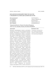 МЕХАНИЗМ ВЗАИМОДЕЙСТВИЯ ТИТАНАТОВ С ВОДНЫМИ РАСТВОРАМИ СЕРНОЙ КИСЛОТЫ