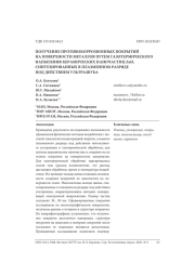 ПОЛУЧЕНИЕ ПРОТИВОКОРРОЗИОННЫХ ПОКРЫТИЙ НА ПОВЕРХНОСТИ МЕТАЛЛОВ ПУТЕМ ГАЗОТЕРМИЧЕСКОГО НАПЫЛЕНИЯ КЕРАМИЧЕСКИХ НАНОЧАСТИЦ ZNO, СИНТЕЗИРОВАННЫХ В ПЛАЗМЕННОМ РАЗРЯДЕ ПОД ДЕЙСТВИЕМ УЛЬТРАЗВУКА
