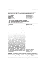 ИСПОЛЬЗОВАНИЕ СПЕКТРОСКОПИИ КОМБИНАЦИОННОГО РАССЕЯНИЯ ДЛЯ ИССЛЕДОВАНИЯ МАГНИТОБАКТЕРИЙ