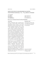 ЭНЕРГЕТИЧЕСКИЕ И РАДИАЦИОННЫЕ ПАРАМЕТРЫ ЭЛЕКТРОННОГО ПЕРЕХОДА